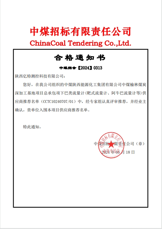 成為中煤榆林煤炭深加工基地項目巴類流量計合格供應商